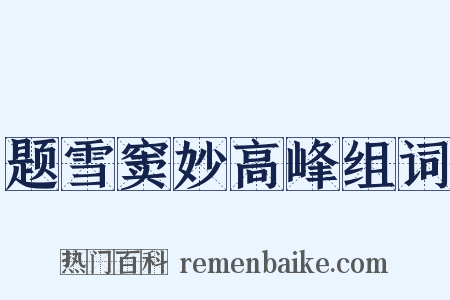 题雪窦妙高峰组词是什么意思的图片